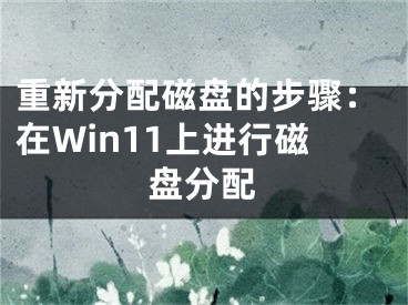 重新分配磁盘的步骤：在Win11上进行磁盘分配