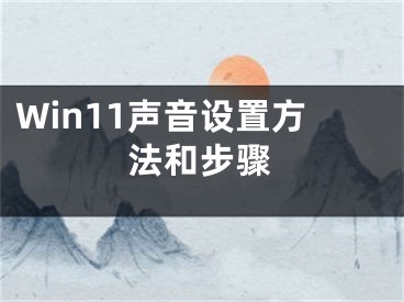 Win11声音设置方法和步骤