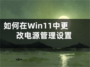 如何在Win11中更改电源管理设置