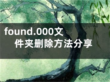 found.000文件夹删除方法分享