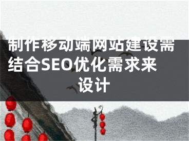 制作移动端网站建设需结合SEO优化需求来设计