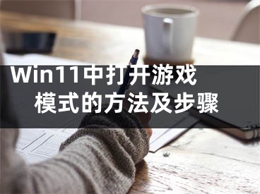 Win11中打开游戏模式的方法及步骤