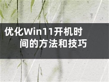 优化Win11开机时间的方法和技巧