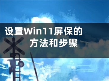 设置Win11屏保的方法和步骤