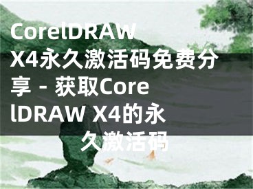 CorelDRAW X4永久激活码免费分享 - 获取CorelDRAW X4的永久激活码