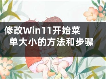 修改Win11开始菜单大小的方法和步骤