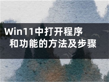 Win11中打开程序和功能的方法及步骤