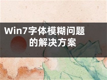 Win7字体模糊问题的解决方案