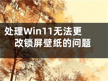 处理Win11无法更改锁屏壁纸的问题