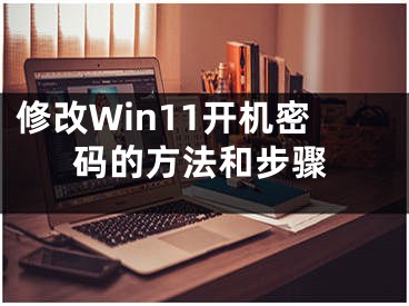 修改Win11开机密码的方法和步骤