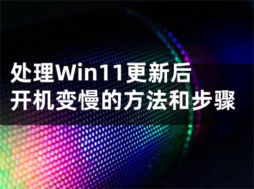 处理Win11更新后开机变慢的方法和步骤