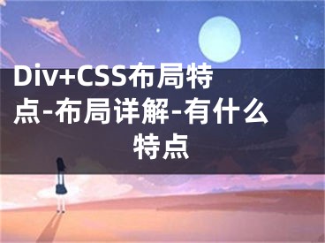 Div+CSS布局特点-布局详解-有什么特点