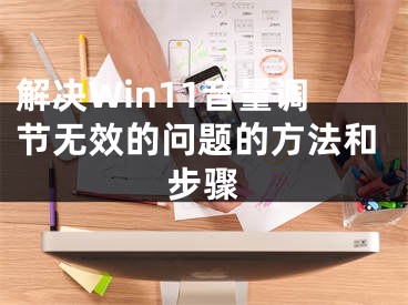 解决Win11音量调节无效的问题的方法和步骤