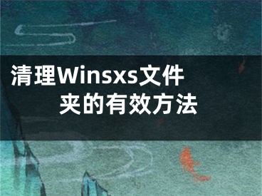 清理Winsxs文件夹的有效方法