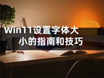 Win11设置字体大小的指南和技巧