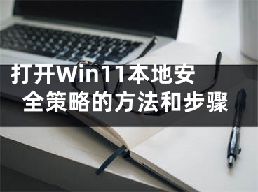 打开Win11本地安全策略的方法和步骤