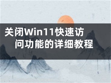 关闭Win11快速访问功能的详细教程