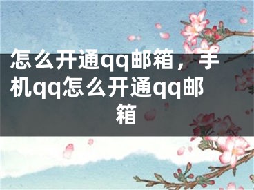 怎么开通qq邮箱，手机qq怎么开通qq邮箱