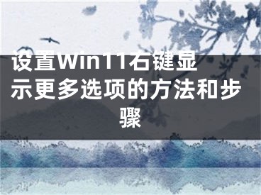 设置Win11右键显示更多选项的方法和步骤