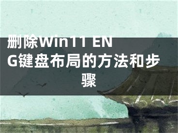 删除Win11 ENG键盘布局的方法和步骤