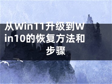 从Win11升级到Win10的恢复方法和步骤