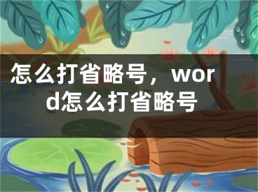 怎么打省略号，word怎么打省略号