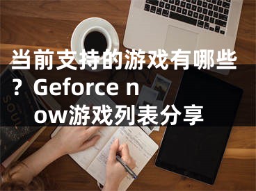 当前支持的游戏有哪些？Geforce now游戏列表分享