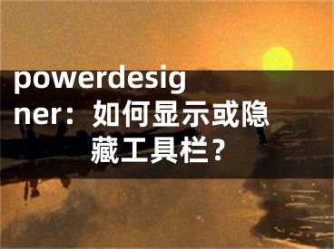 powerdesigner：如何显示或隐藏工具栏？