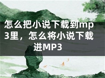 怎么把小说下载到mp3里，怎么将小说下载进MP3