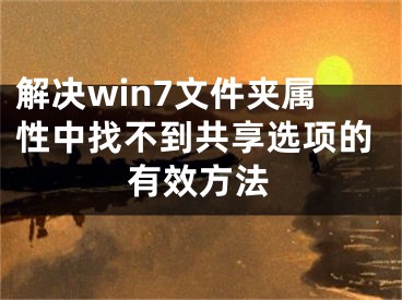 解决win7文件夹属性中找不到共享选项的有效方法