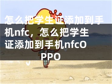 怎么把学生证添加到手机nfc，怎么把学生证添加到手机nfcOPPO