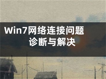 Win7网络连接问题诊断与解决