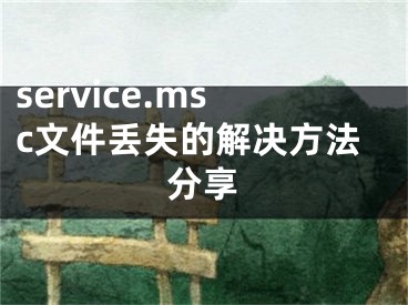 service.msc文件丢失的解决方法分享
