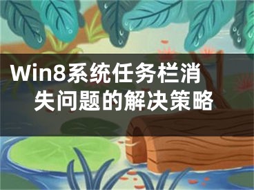 Win8系统任务栏消失问题的解决策略