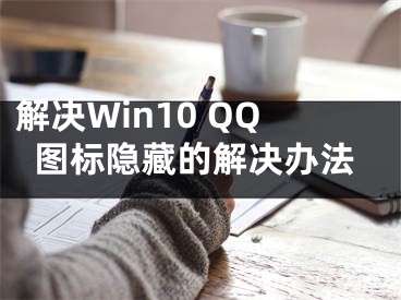 解决Win10 QQ图标隐藏的解决办法