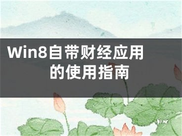 Win8自带财经应用的使用指南