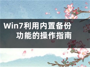 Win7利用内置备份功能的操作指南