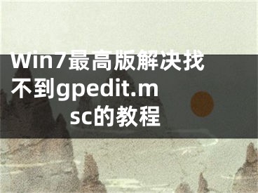 Win7最高版解决找不到gpedit.msc的教程