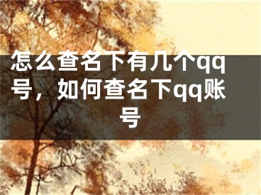 怎么查名下有几个qq号，如何查名下qq账号