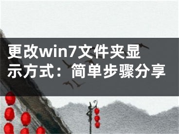 更改win7文件夹显示方式：简单步骤分享