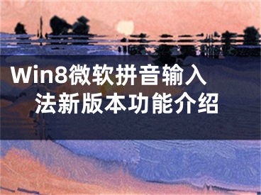 Win8微软拼音输入法新版本功能介绍