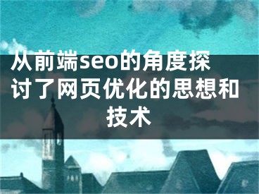 从前端seo的角度探讨了网页优化的思想和技术