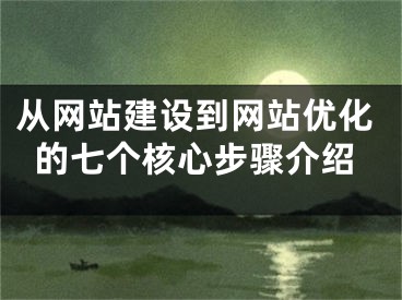 从网站建设到网站优化的七个核心步骤介绍