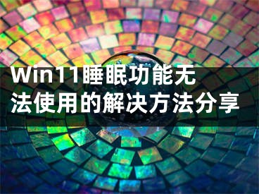 Win11睡眠功能无法使用的解决方法分享 