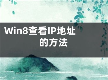 Win8查看IP地址的方法