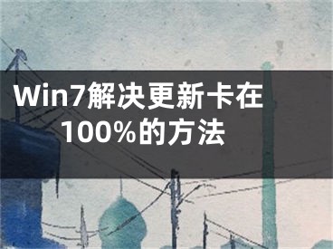 Win7解决更新卡在100%的方法