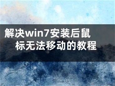 解决win7安装后鼠标无法移动的教程