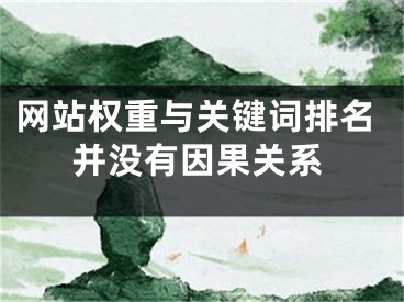 网站权重与关键词排名并没有因果关系 