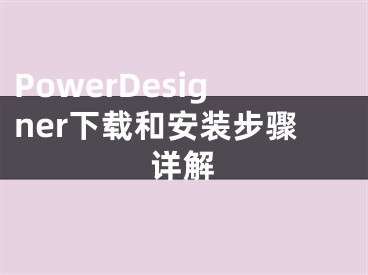 PowerDesigner下载和安装步骤详解