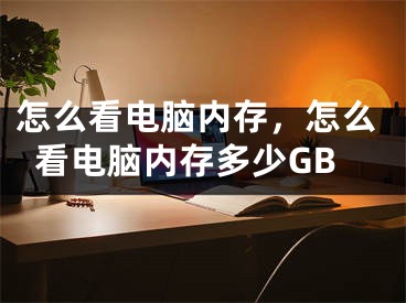 怎么看电脑内存，怎么看电脑内存多少GB